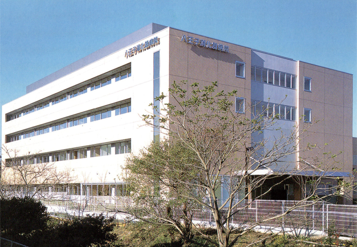 中山会八王子消化器病院